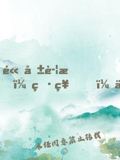 高危警戒：男神，你被捕了